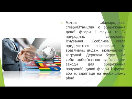 Метою міжнародного співробітництва є збереження дикої флори і фауни та