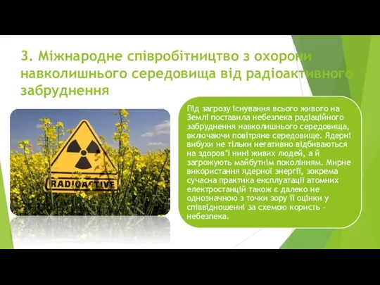 3. Міжнародне співробітництво з охорони навколишнього середовища від радіоактивного забруднення