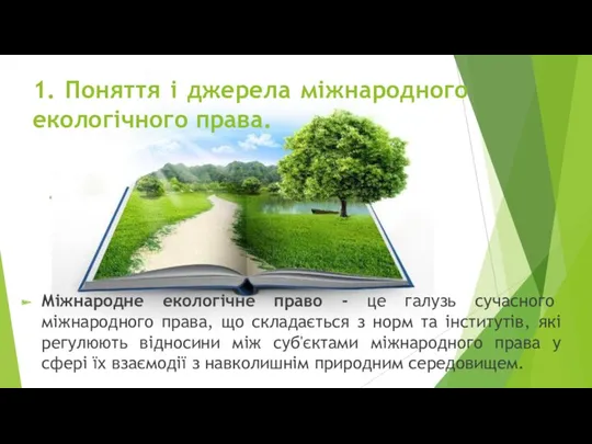 1. Поняття і джерела міжнародного екологічного права. Міжнародне екологічне право