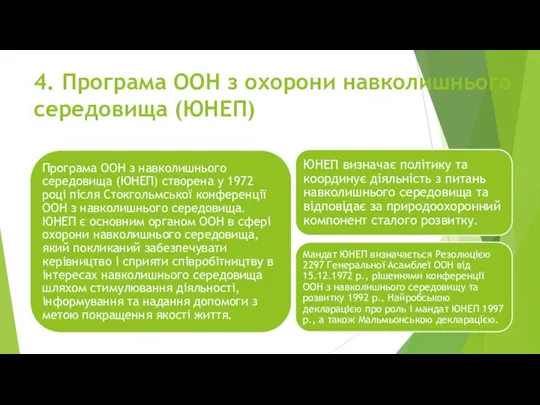 4. Програма ООН з охорони навколишнього середовища (ЮНЕП)