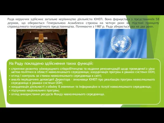 Рада керуючих здійснює загальне керівництво діяльністю ЮНЕП. Вона формується з