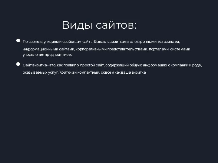 Виды сайтов: По своим функциям и свойствам сайты бывают: визитками, электронными магазинами, информационными