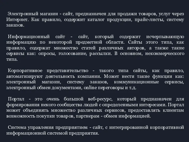 Электронный магазин - сайт, предназначен для продажи товаров, услуг через Интернет. Как правило,