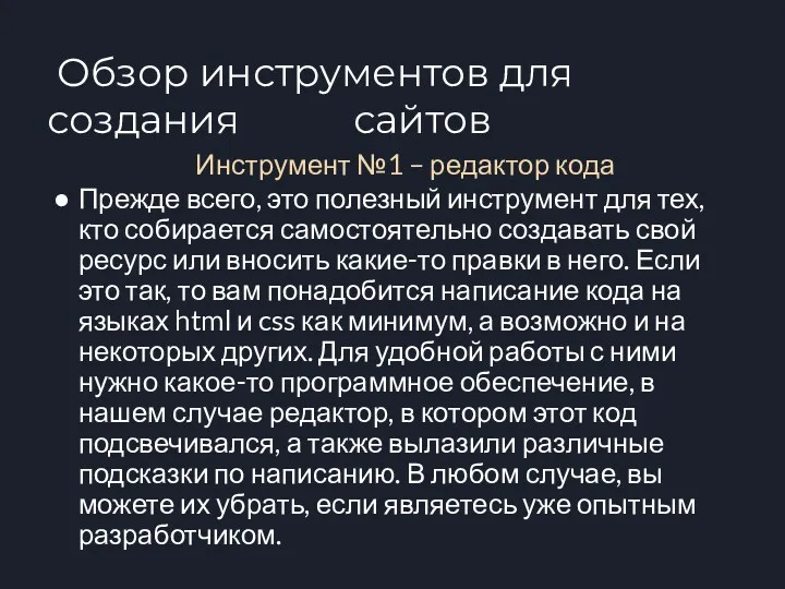 Обзор инструментов для создания сайтов Инструмент №1 – редактор кода Прежде всего, это