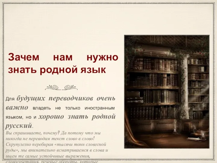 Зачем нам нужно знать родной язык Для будущих переводчиков очень важно владеть не