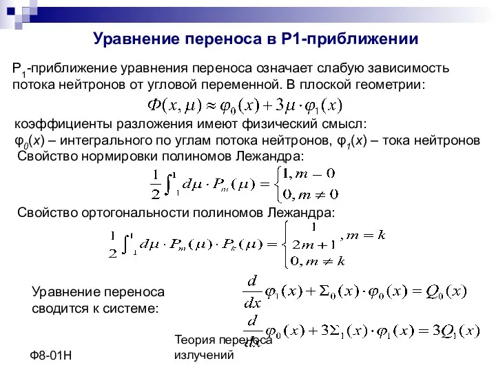 Теория переноса излучений Ф8-01Н Уравнение переноса в Р1-приближении Р1-приближение уравнения переноса означает слабую