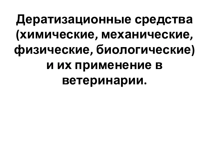 Дератизационные средства (химические, механические, физические, биологические) и их применение в ветеринарии.