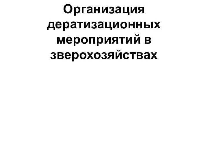 Организация дератизационных мероприятий в зверохозяйствах