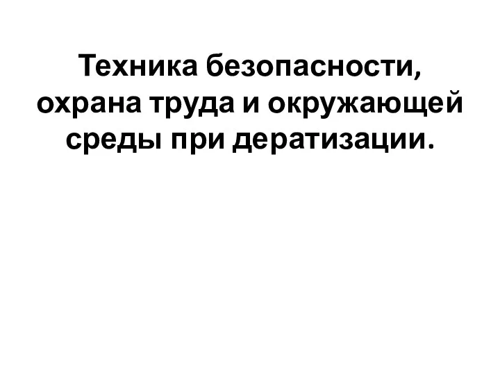 Техника безопасности, охрана труда и окружающей среды при дератизации.