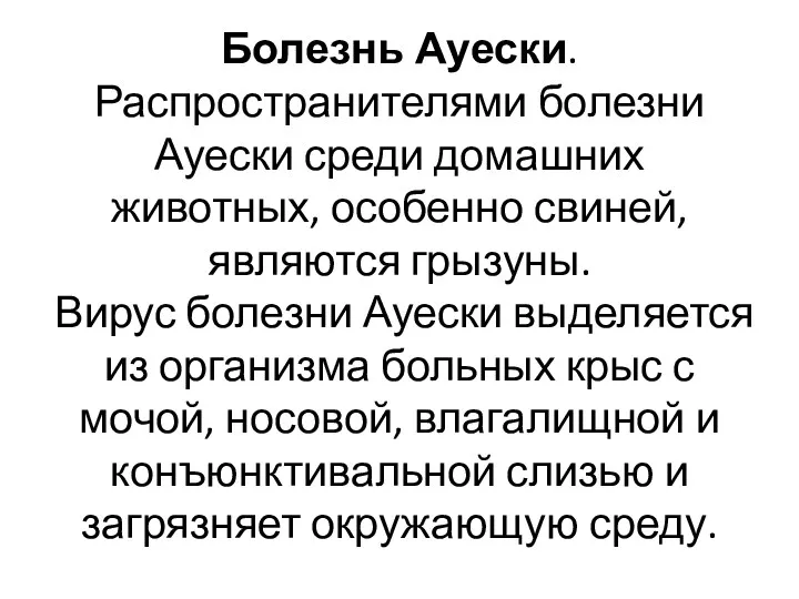 Болезнь Ауески. Распространителями болезни Ауески среди домашних животных, особенно свиней,