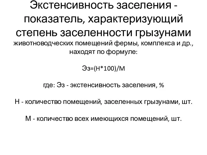 Экстенсивность заселения - показатель, характеризующий степень заселенности грызунами животноводческих помещений