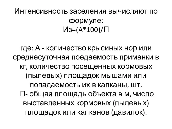 Интенсивность заселения вычисляют по формуле: Из=(A*100)/П где: А - количество