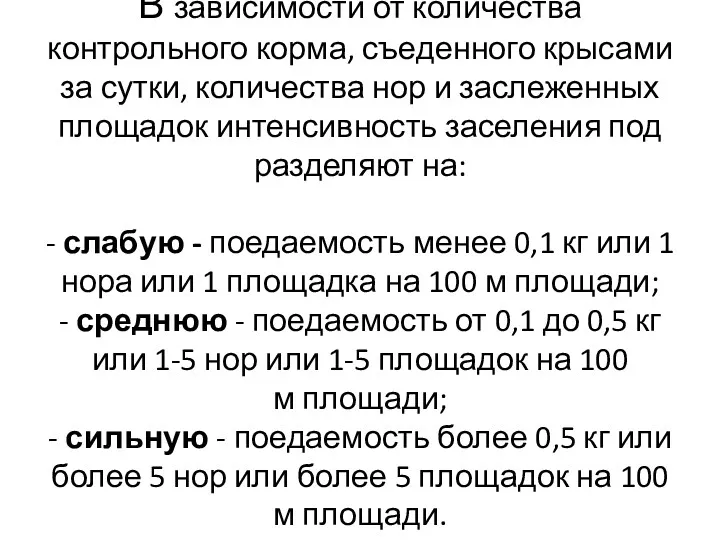 В зависимости от количества контрольного корма, съеденного крысами за сутки,