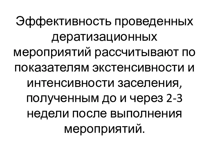 Эффективность проведенных дератизационных мероприятий рассчитывают по показателям экстенсивности и интенсивности