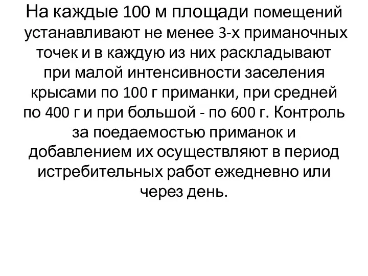 На каждые 100 м площади помещений устанавливают не менее 3-х