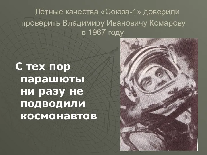 Лётные качества «Союза-1» доверили проверить Владимиру Ивановичу Комарову в 1967