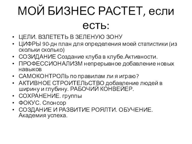 МОЙ БИЗНЕС РАСТЕТ, если есть: ЦЕЛИ. ВЗЛЕТЕТЬ В ЗЕЛЕНУЮ ЗОНУ