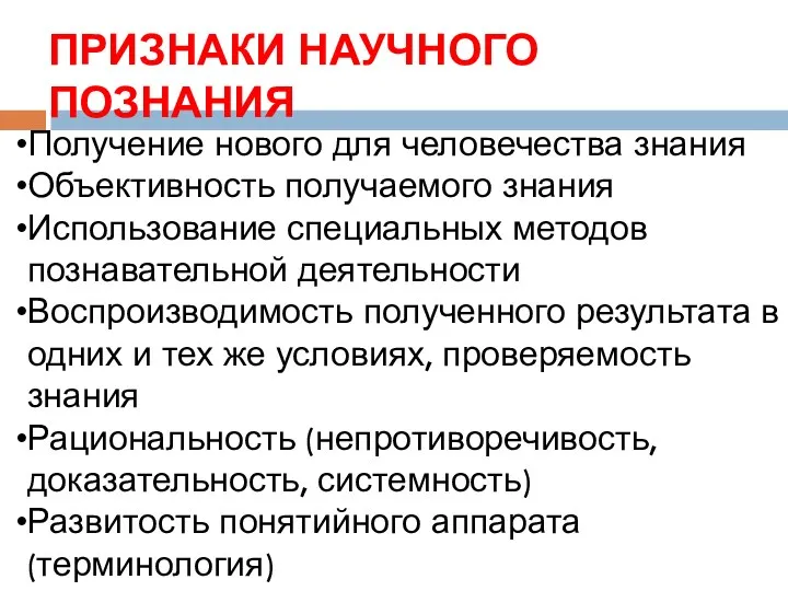 ПРИЗНАКИ НАУЧНОГО ПОЗНАНИЯ Получение нового для человечества знания Объективность получаемого