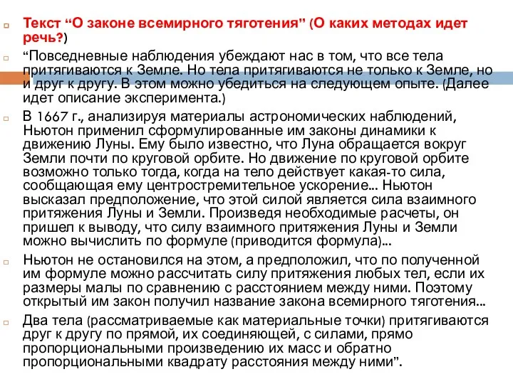 Текст “О законе всемирного тяготения” (О каких методах идет речь?)