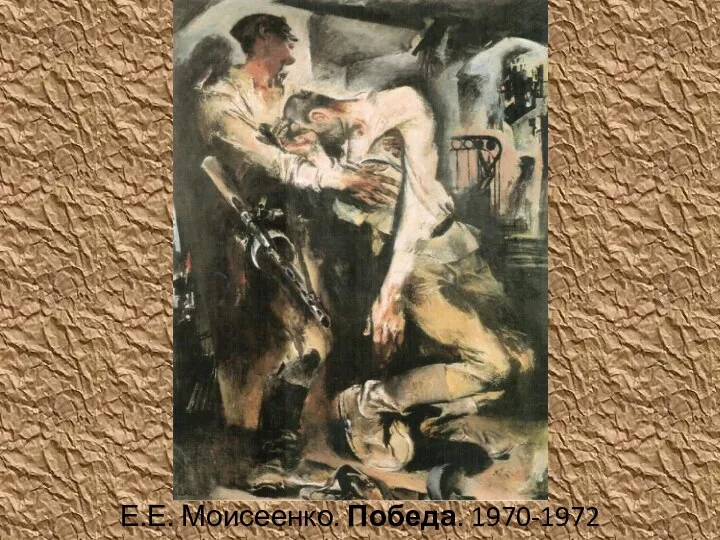 Е.Е. Моисеенко. Победа. 1970-1972
