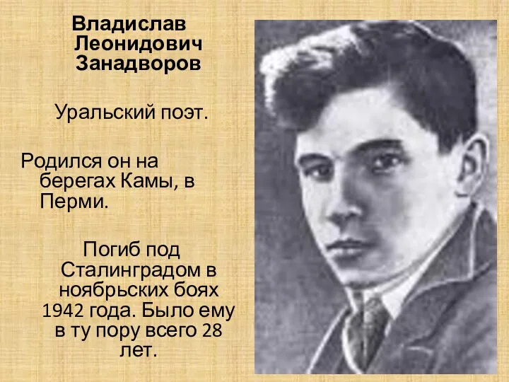 Владислав Леонидович Занадворов Уральский поэт. Родился он на берегах Камы, в Перми. Погиб