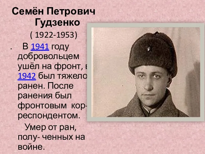 Семён Петрович Гудзенко ( 1922-1953) . В 1941 году добровольцем ушёл на фронт,