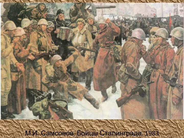 М.И. Самсонов. Бойцы Сталинграда. 1983