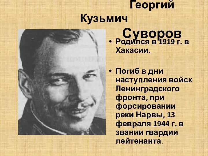 Георгий Кузьмич Суворов Родился в 1919 г. в Хакасии. Погиб в дни наступления