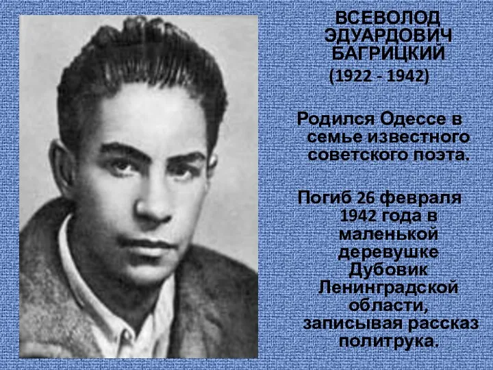 ВСЕВОЛОД ЭДУАРДОВИЧ БАГРИЦКИЙ (1922 - 1942) Родился Одессе в семье известного советского поэта.