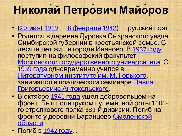 Никола́й Петро́вич Майо́ров (20 мая) 1919 — 8 февраля 1942) — русский поэт.