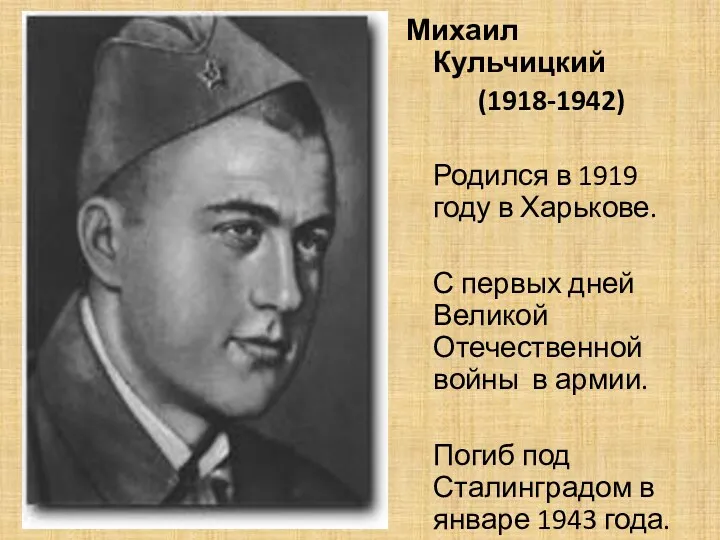 Михаил Кульчицкий (1918-1942) Родился в 1919 году в Харькове. С