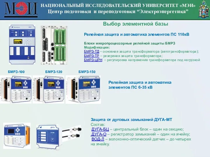 Выбор элементной базы Релейная защита и автоматика элементов ПС 110кВ