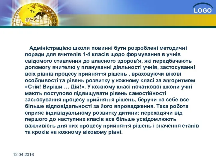 12.04.2016 Адміністрацією школи повинні бути розроблені методичні поради для вчителів