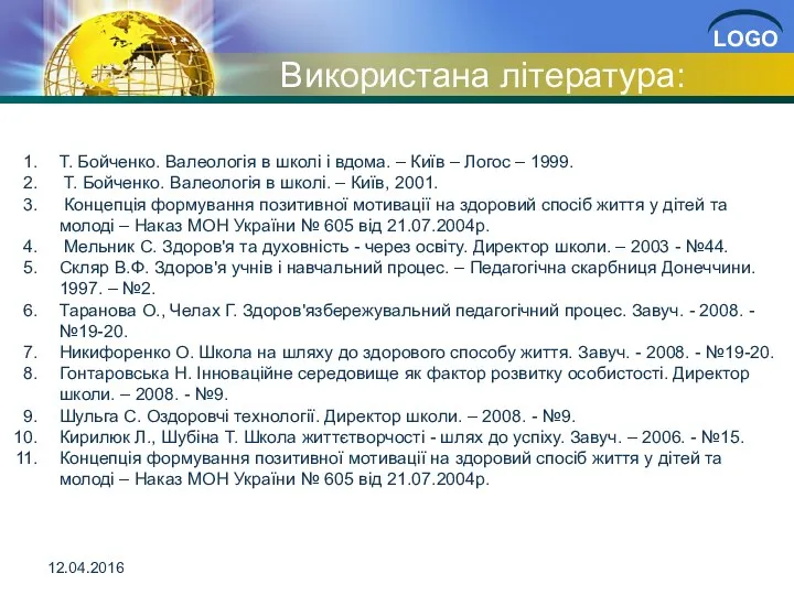 Використана література: 12.04.2016 Т. Бойченко. Валеологія в школі і вдома.