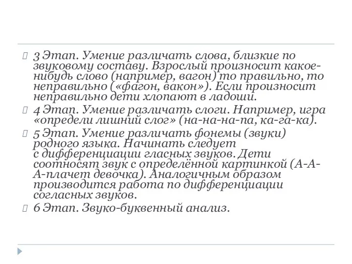 3 Этап. Умение различать слова, близкие по звуковому составу. Взрослый произносит какое-нибудь слово