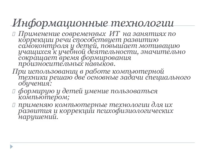 Информационные технологии Применение современных ИТ на занятиях по коррекции речи способствует развитию самоконтроля