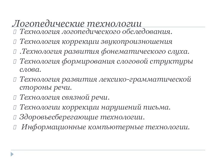 Логопедические технологии Технология логопедического обследования. Технология коррекции звукопроизношения .Технология развития фонематического слуха. Технология