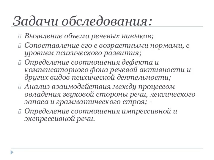 Задачи обследования: Выявление объема речевых навыков; Сопоставление его с возрастными нормами, с уровнем