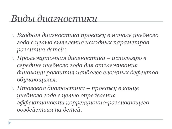 Виды диагностики Входная диагностика провожу в начале учебного года с целью выявления исходных