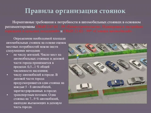 Правила организация стоянок Нормативные требования к потребности в автомобильных стоянках