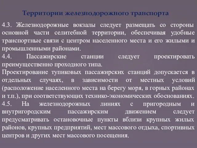 Территории железнодорожного транспорта 4.3. Железнодорожные вокзалы следует размещать со стороны