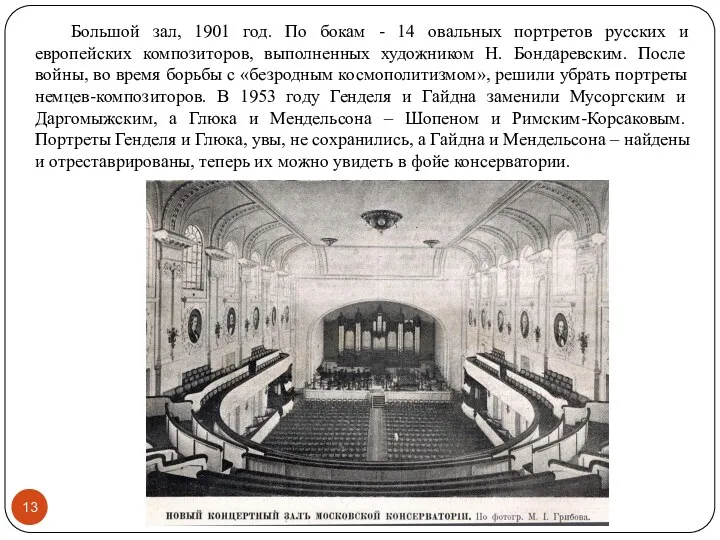 Большой зал, 1901 год. По бокам - 14 овальных портретов