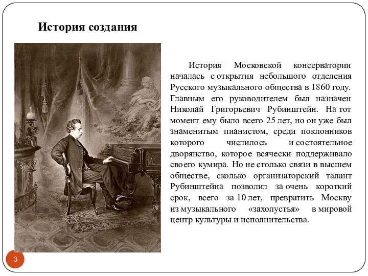 История создания История Московской консерватории началась с открытия небольшого отделения
