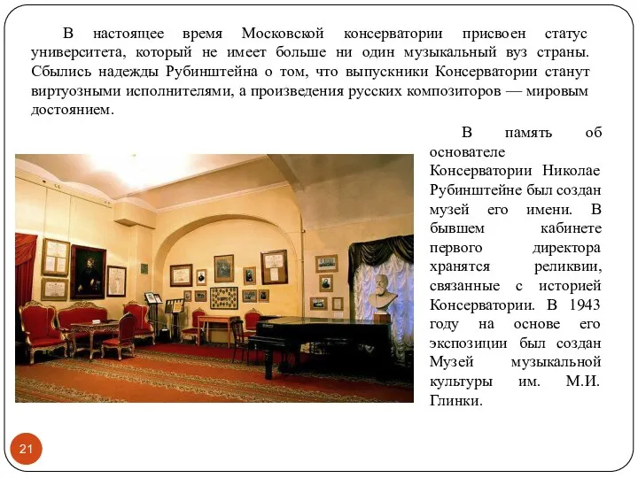В настоящее время Московской консерватории присвоен статус университета, который не