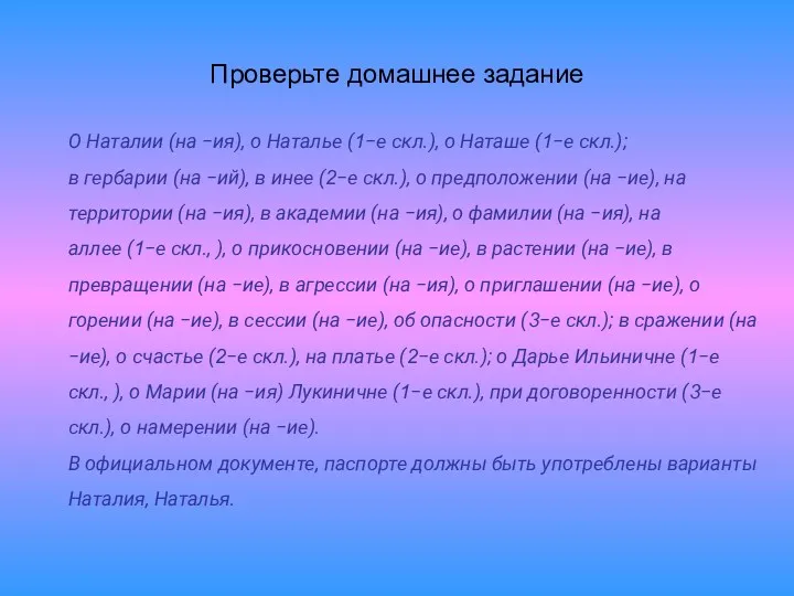 Проверьте домашнее задание О Наталии (на −ия), о Наталье (1−е