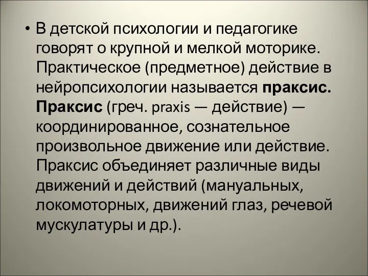 В детской психологии и педагогике говорят о крупной и мелкой