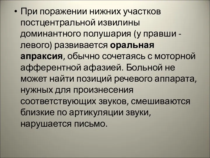 При поражении нижних участков постцентральной извилины доминантного полушария (у правши