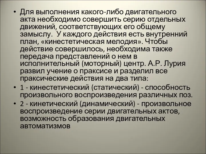 Для выполнения какого-либо двигательного акта необходимо совершить серию отдельных движений,