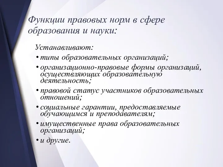 Функции правовых норм в сфере образования и науки: Устанавливают: типы образовательных организаций; организационно-правовые