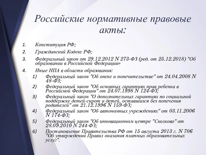 Российские нормативные правовые акты: Конституция РФ; Гражданский Кодекс РФ; Федеральный